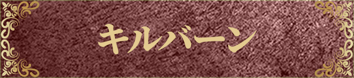 キルバーン