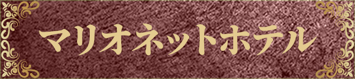 マリオネットホテル