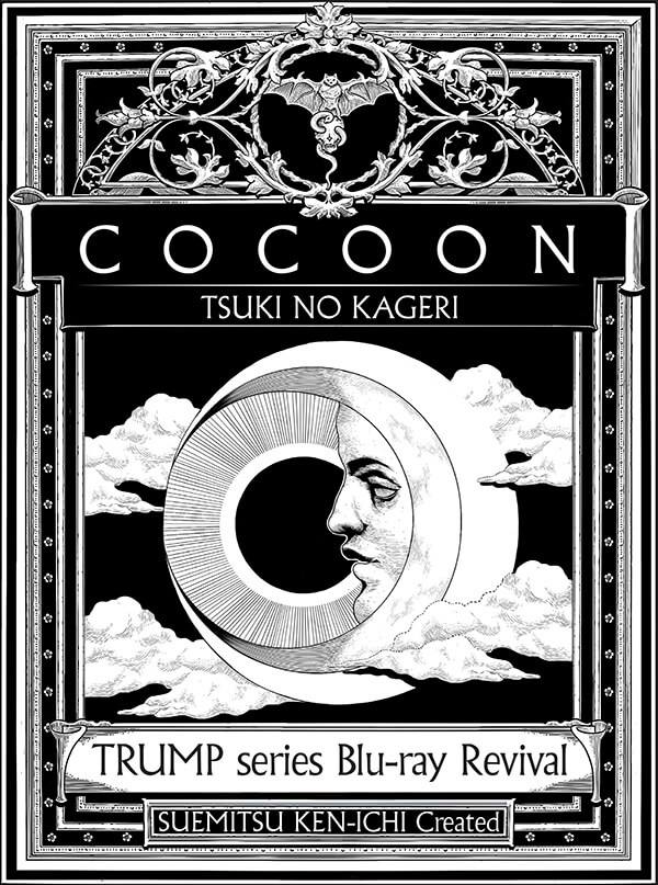 COCOON月の翳り Blu-ray