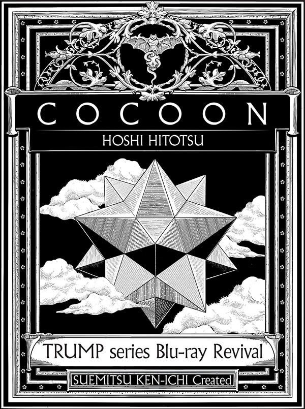 COCOON星ひとつ Blu-ray
