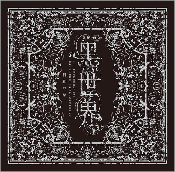 黑世界 日和の章 CD