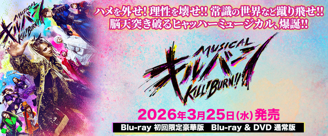 舞台『マリオネットホテル』Blu-ray初回限定豪華版　Blu-ray＆DVD 通常版　2025年3月26日（水） 発売
