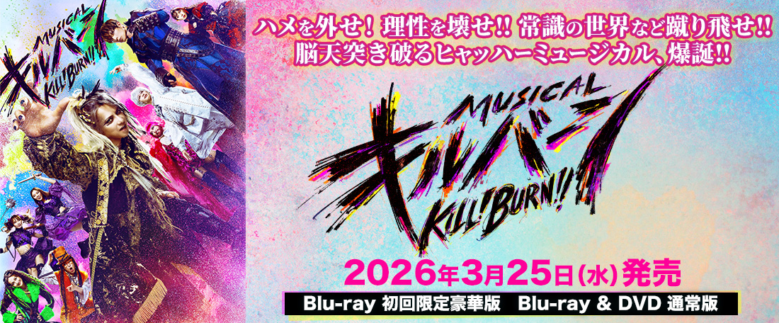 ミュージカル『キルバーン』Blu-ray初回限定豪華版 Blu-ray&DVD 通常版 2026年3月25日(水) 発売