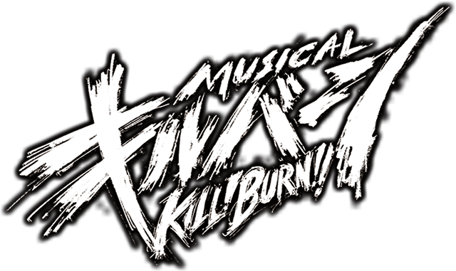 ミュージカル『キルバーン』KILL BURN!!